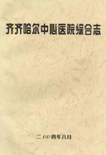 齐齐哈尔中心医院综合志