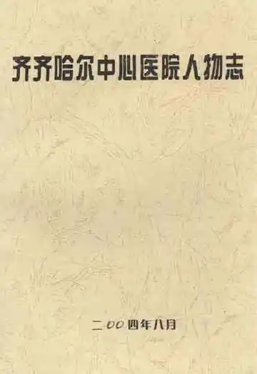 齐齐哈尔中心医院人物志