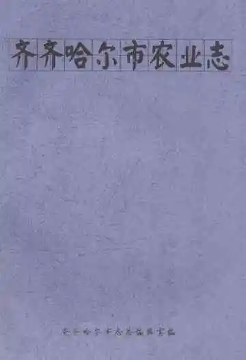 齐齐哈尔市农业志