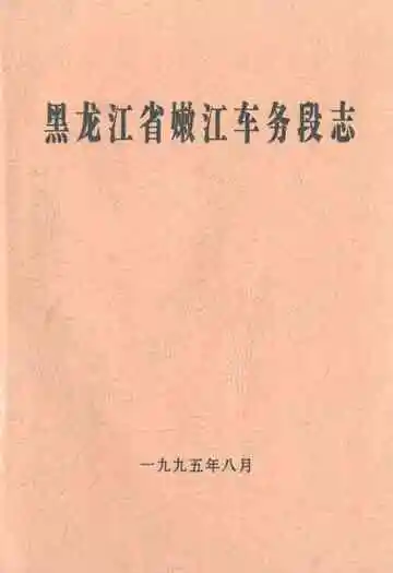 黑龙江省嫩江车务段志
