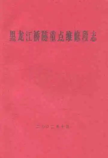 黑龙江桥隧重点维修段志