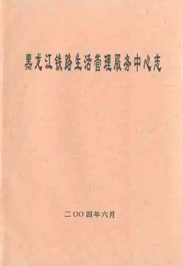 黑龙江铁路生活管理服务中心志