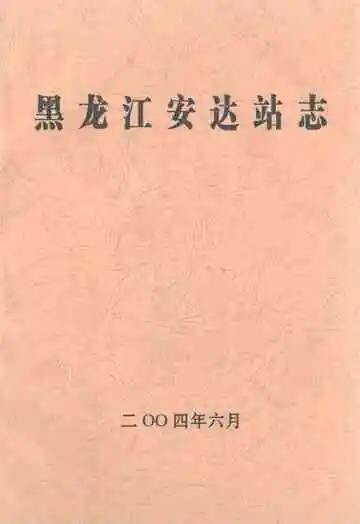 黑龙江安达站志
