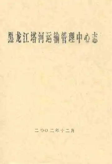黑龙江塔河运输管理中心志
