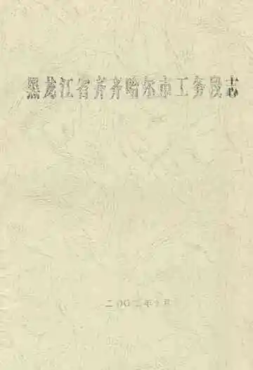 黑龙江省齐齐哈尔市工务段志