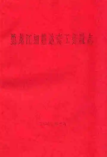 黑龙江加格达奇工务段志