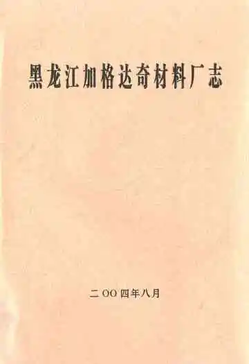 黑龙江加格达奇材料厂志