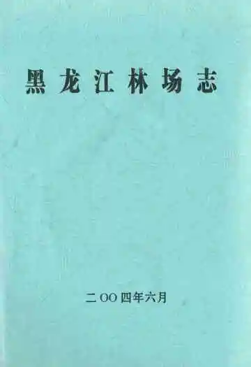 黑龙江林场志