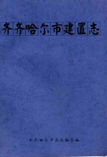齐齐哈尔市建置志