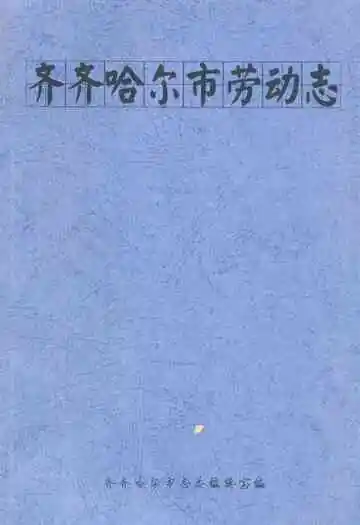 齐齐哈尔市劳动志