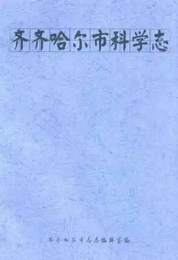 齐齐哈尔市科学志