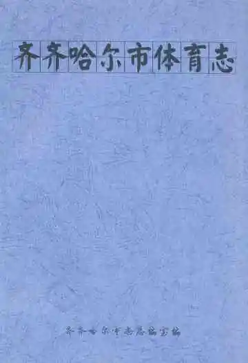 齐齐哈尔市体育志