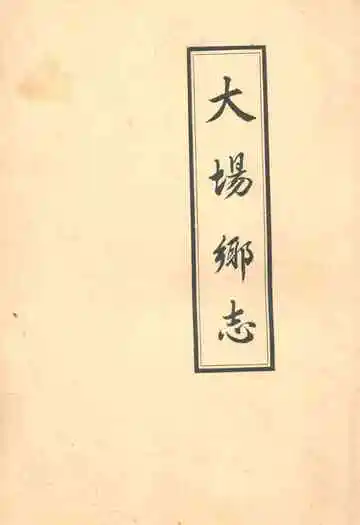 大场乡志