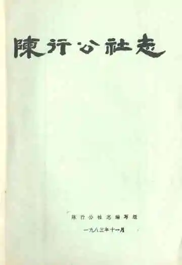 陈行公社志