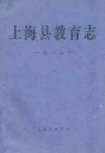 上海县教育志