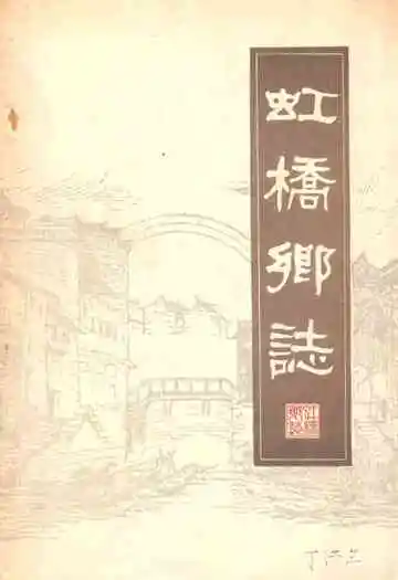虹桥乡志