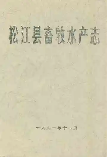松江县畜牧水产志
