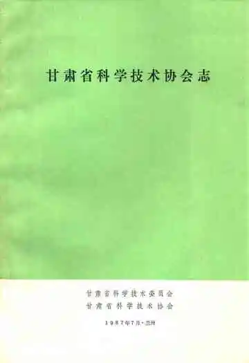 甘肃省科学技术协会志