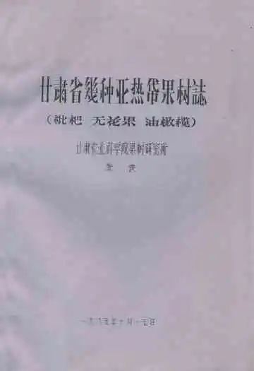 甘肃省几种亚热带果树志(枇杷 无花果 油橄榄)