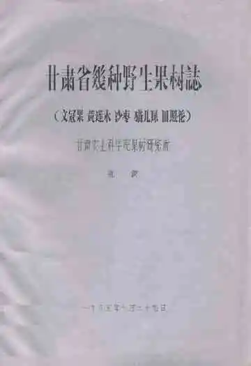 甘肃省几种野生果树志(文冠果 黄莲木 沙枣 猫儿屎 皿照花)