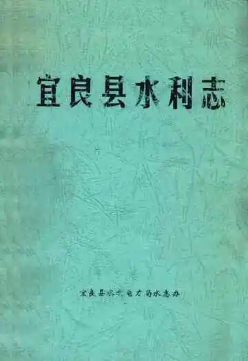 宜良县水利志