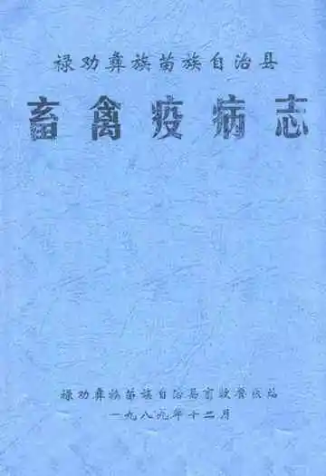 畜禽疫病志