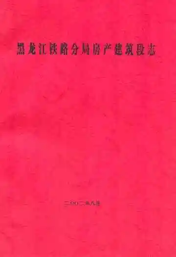 黑龙江铁路分局房产建筑段志