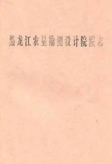 黑龙江农垦勘测设计院院志