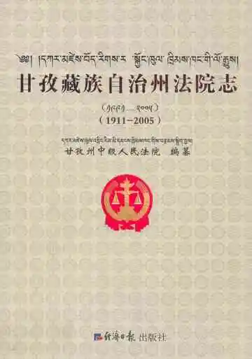 甘孜藏族自治州法院志(1911-2005)