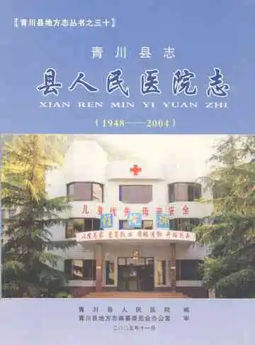 青川县志县人民医院志(1948-2004)