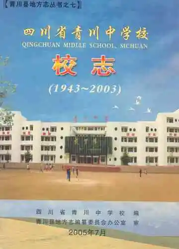 四川省青川中学校校志(1943~2003)