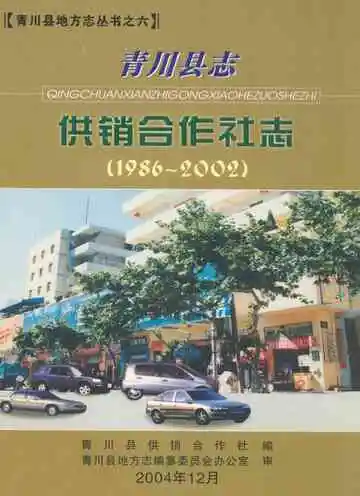 青川县志供销合作社志(1986-2002)