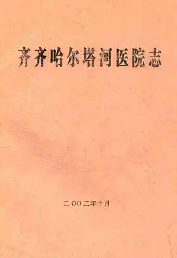 齐齐哈尔塔河医院志