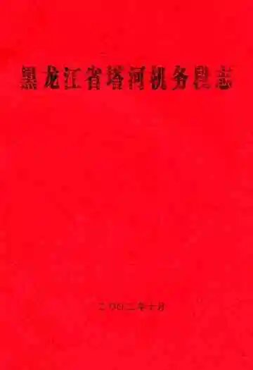 黑龙江省塔河机务段志