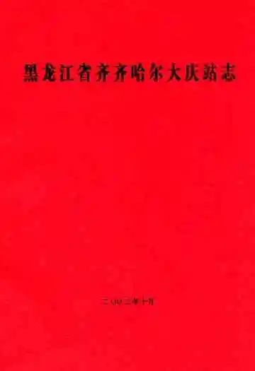 黑龙江省齐齐哈尔大庆站志