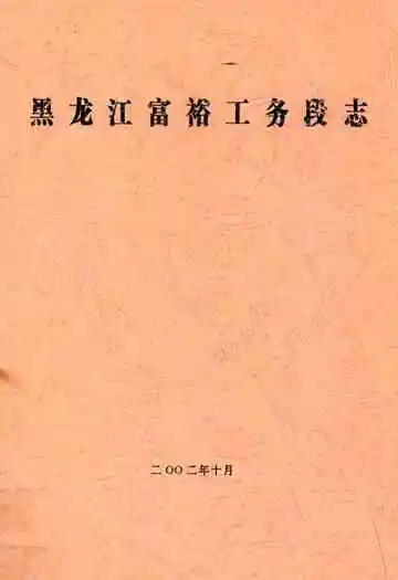 黑龙江富裕工务段志