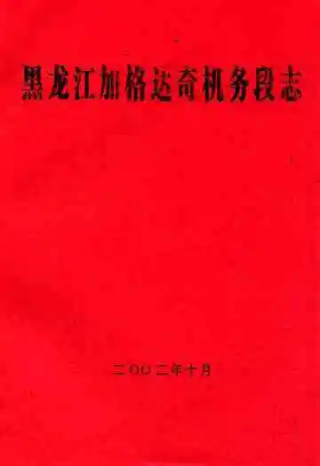 黑龙江加格达奇机务段志