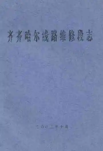 齐齐哈尔线路维修段志