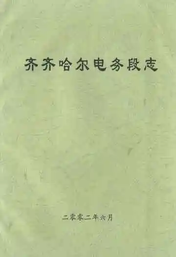 齐齐哈尔电务段志(二零零二年六月)