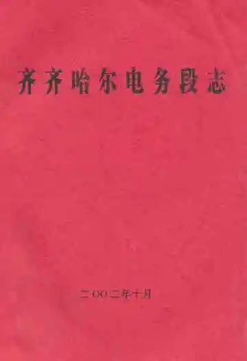 齐齐哈尔电务段志(二零零二年十月)