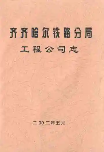 齐齐哈尔铁路分局工程公司志