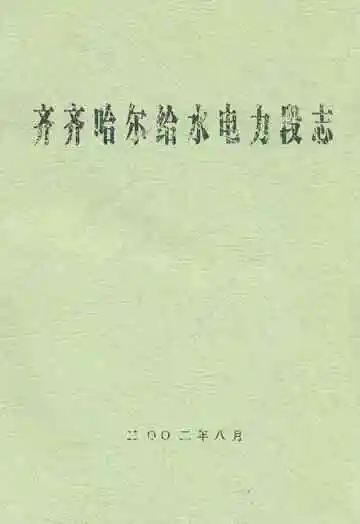 齐齐哈尔给水电力段志