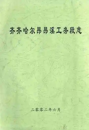 齐齐哈尔昂昂溪工务段志