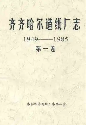 齐齐哈尔造纸厂志(1949-1985)第一卷