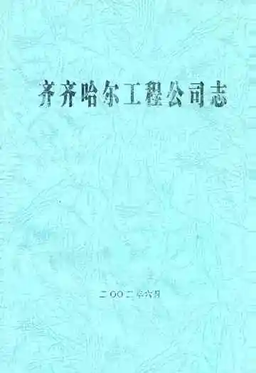 齐齐哈尔工程公司志