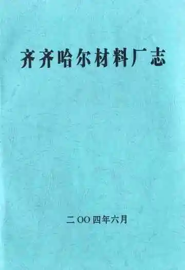齐齐哈尔材料厂志
