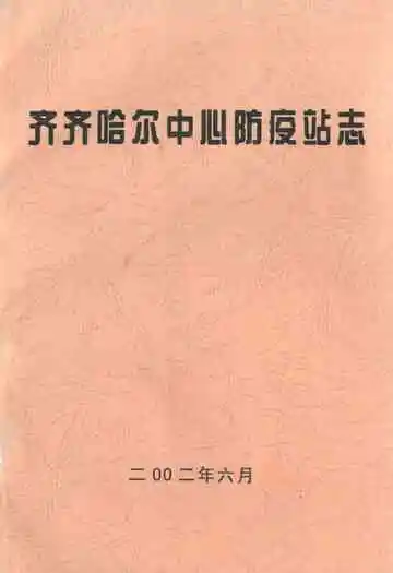齐齐哈尔中心防疫站志