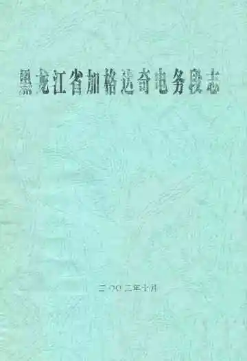 黑龙江省加格达奇电务段志