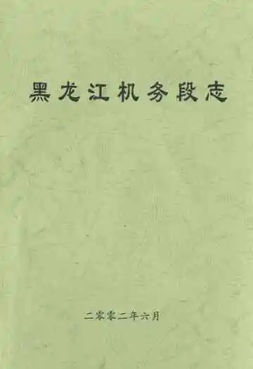黑龙江机务段志