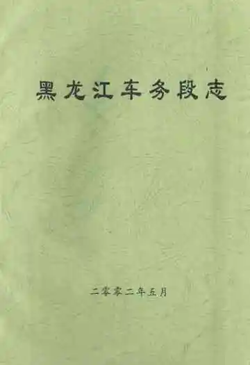 黑龙江车务段志